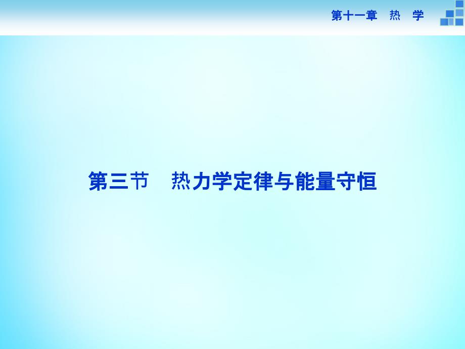 高考物理大一轮复习 第十一章 第三节 热力学定律与能量守恒课件_第1页