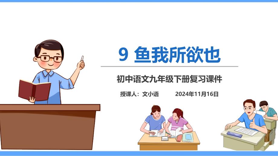 部编版语文九年级下册9鱼我所欲也同步练习(课时练)课件_第1页