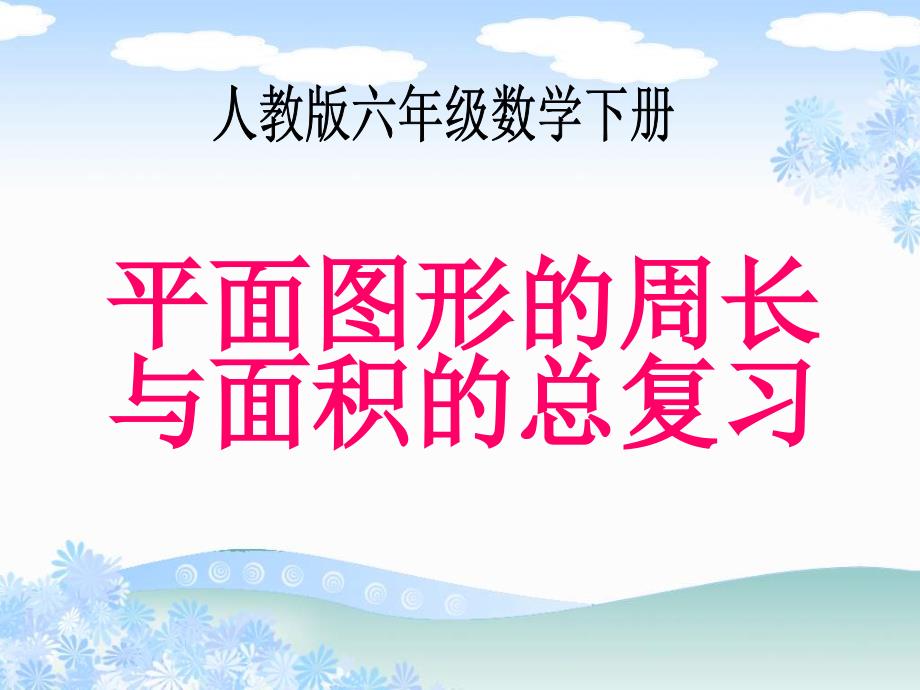 六年级平面图形的周长与面积复习课_第1页