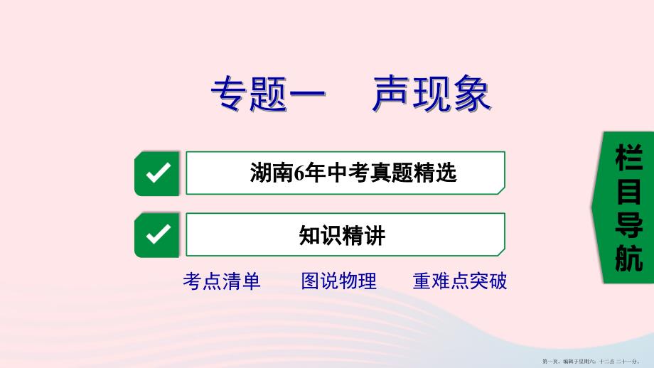 湖南省2022年中考物理一轮复习专题一声现象课件20222227364_第1页