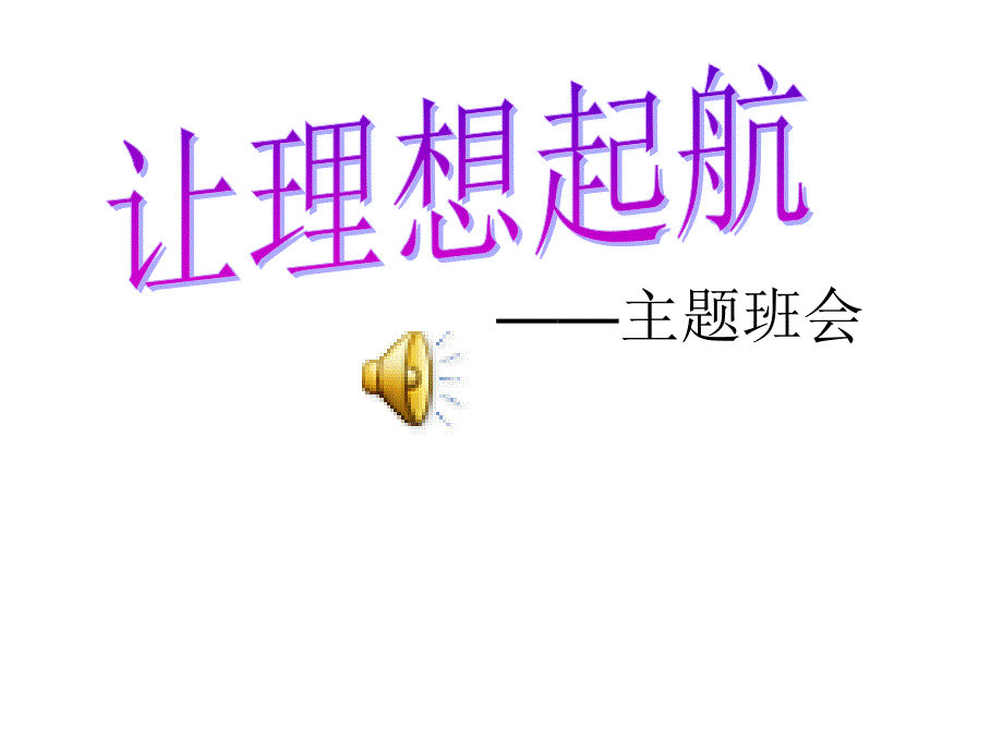 让理想起航启航——课件_第1页