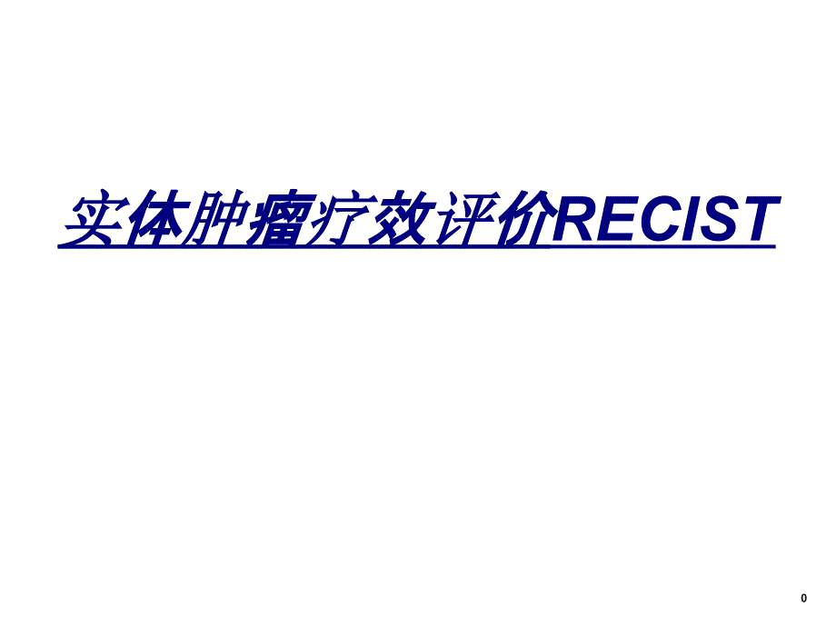 实体肿瘤疗效评价RECIST讲义_第1页