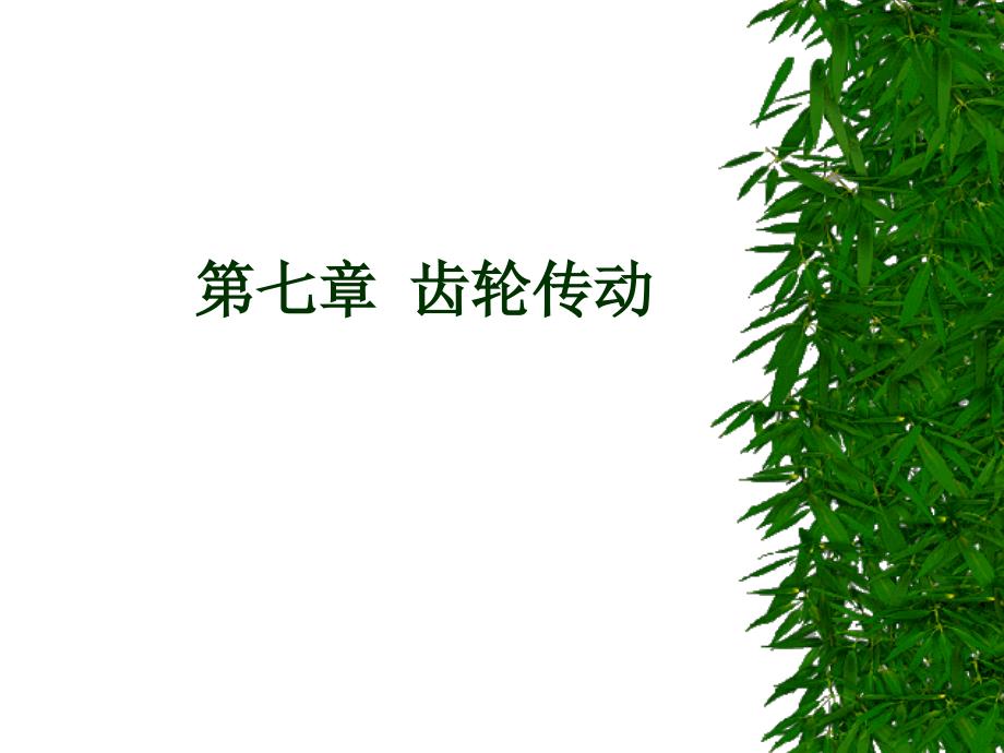 机械设计基础第七章齿轮传动课件_第1页