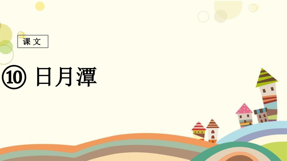 美兰区某小学二年级语文上册课文310日月潭课堂教学课件1新人教_第1页