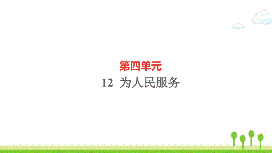 新人教版六年级语文下册第四单元为人民服务作业课件5_第1页