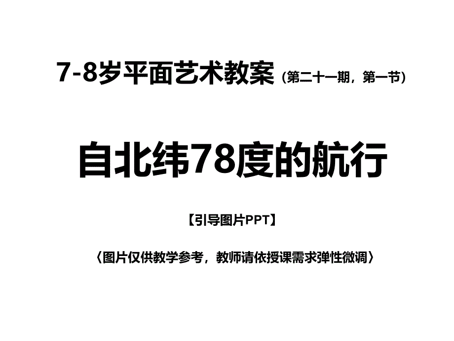 少儿绘画平面艺术教案--自北纬78度的航行课件_第1页