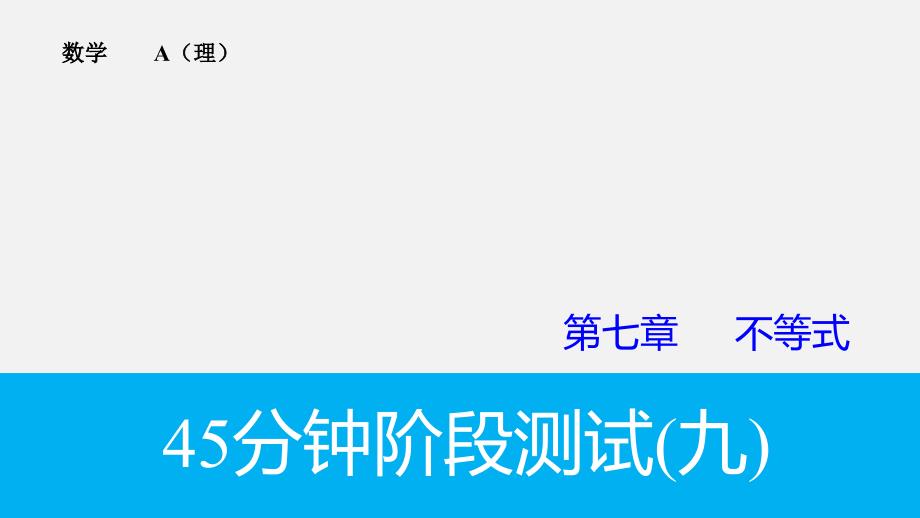 高考数学-专题复习导练测-第七章-不等式阶段测试(九)-理-新人教A版课件_第1页