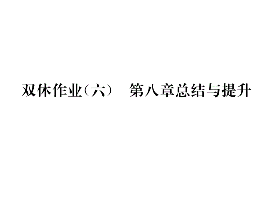 科粤版九年下册化学练习题含答案双休作业6第8章总结与提升课件_第1页