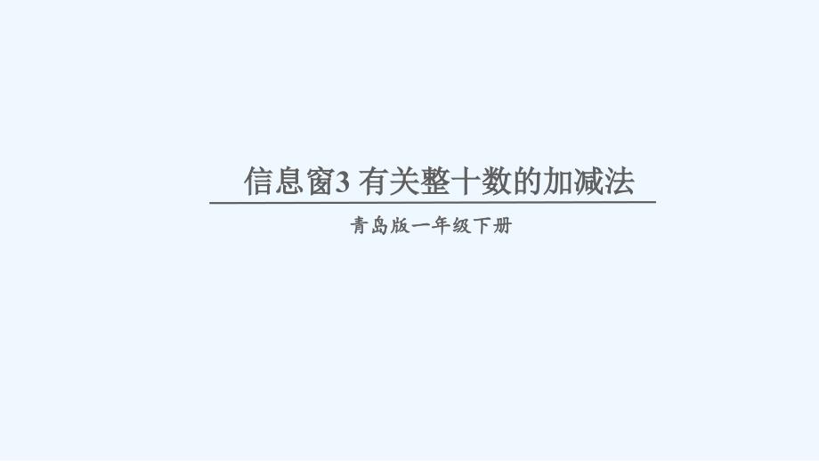 金昌市某小学一年级数学下册-三-丰收了——100以内数的认识信息窗3-有关整十数的加减法课件-版六_第1页