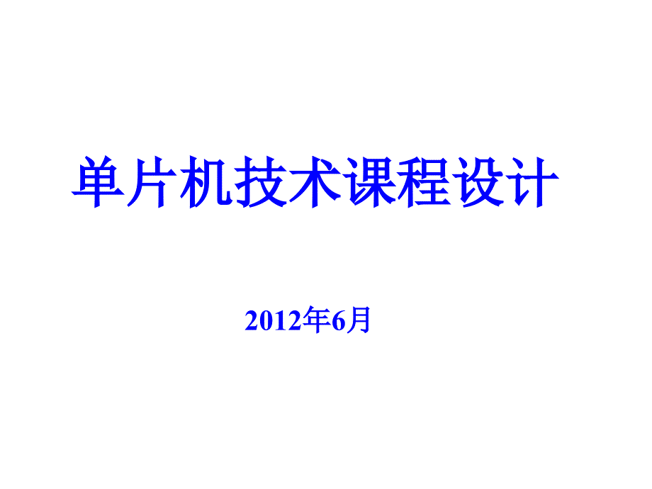 课程设计任务说明说课讲解课件_第1页