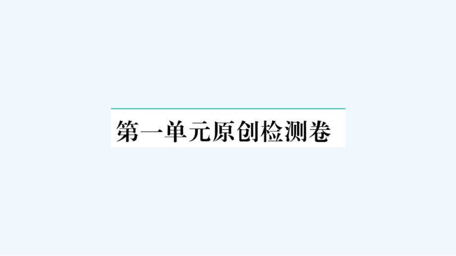 武汉专版八年级语文下册第一单元检测卷作业课件新人教版_第1页