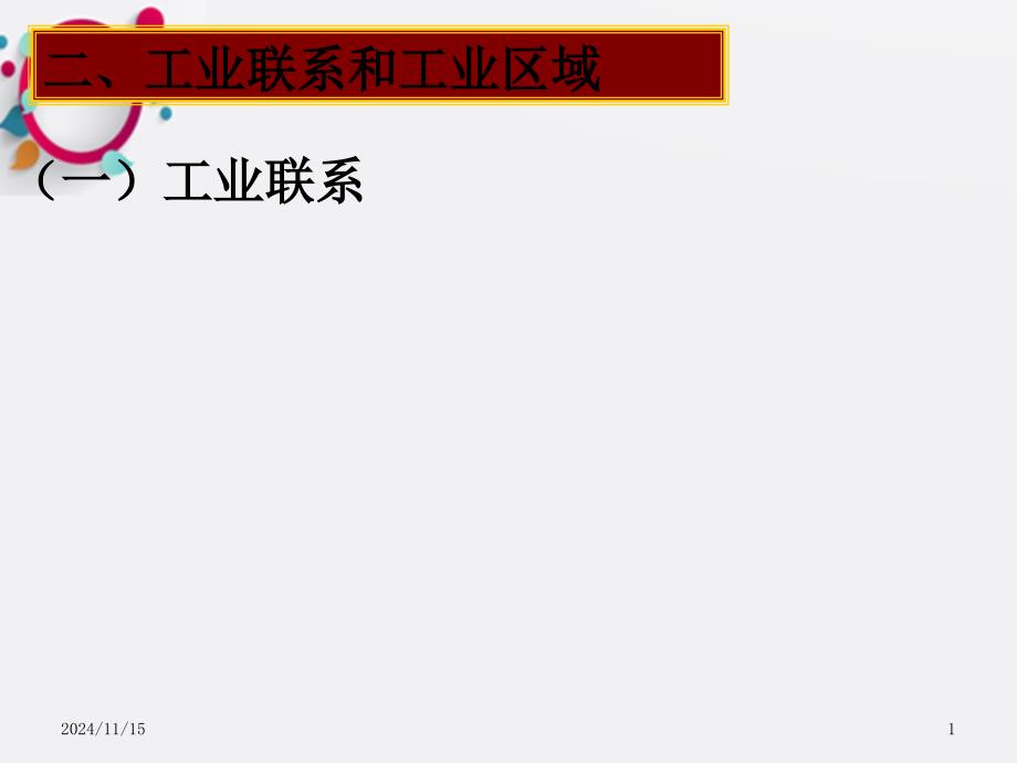 高一地理第三节工业区位因素与工业地域联系课件_第1页