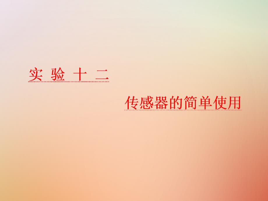 高考物理一轮复习第十一章交变电流传感器实验十二传感器的简单使用课件_第1页