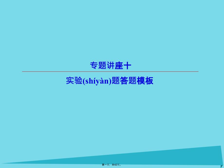 高考化学总复习专题讲座10实验题答题模板课件_第1页