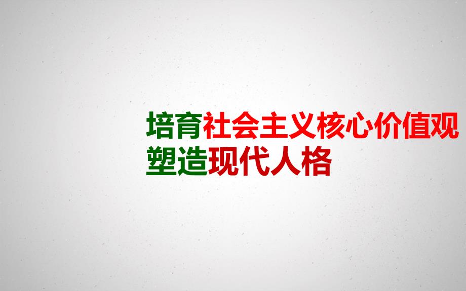 培育社会主义核心价值观塑造现代人格专题课件_第1页