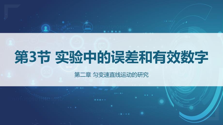 实验中的误差和有效数字-高一上学期物理鲁科版必修第一册课件_第1页