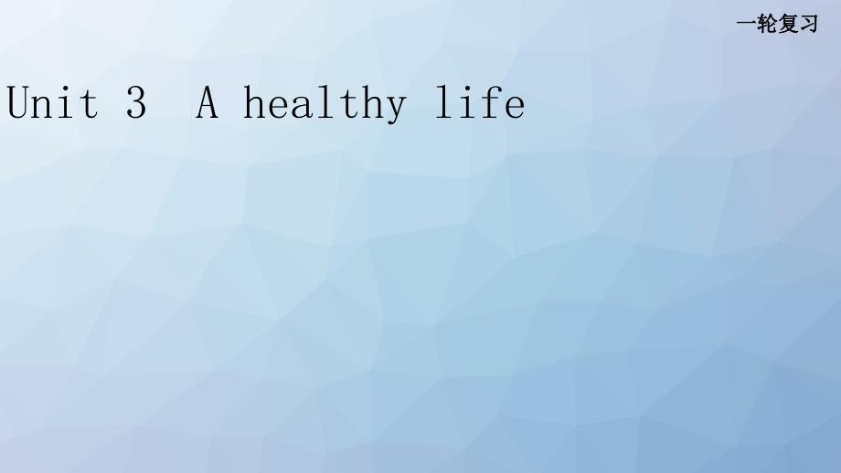 高三英语一轮复习优质课件3：Unit-3-A-healthy-life_第1页