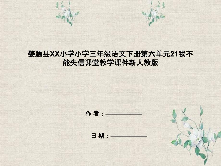 婺源县XX小学三年级语文下册第六单元21我不能失信课堂教学课件新人教版_第1页