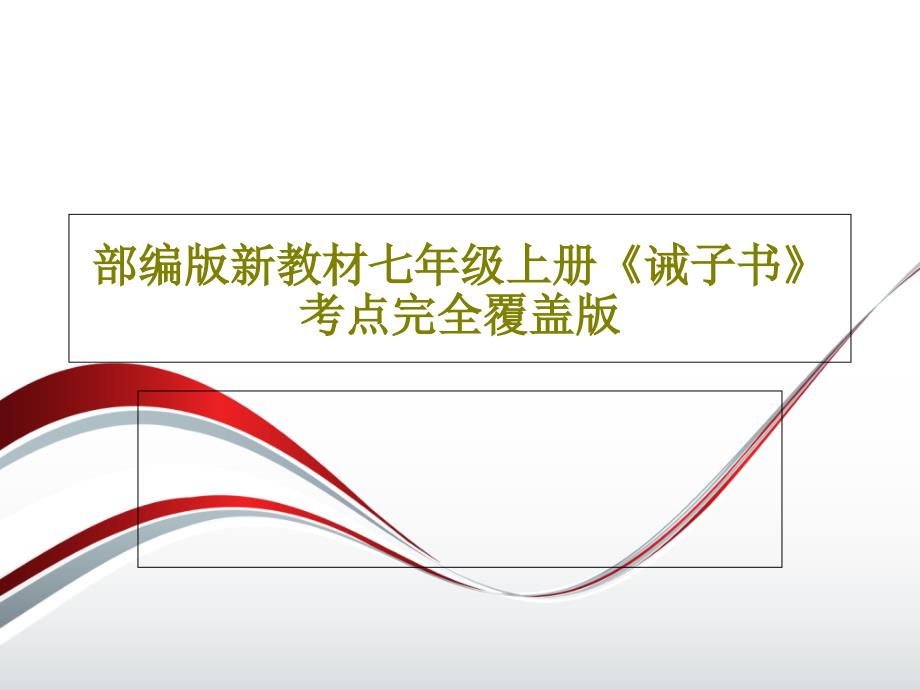 部编版新教材七年级上册《诫子书》考点完全覆盖版课件_第1页