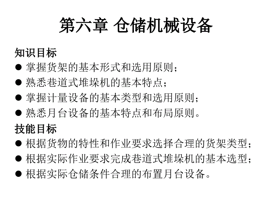 第六章 倉儲機械設(shè)備_第1頁