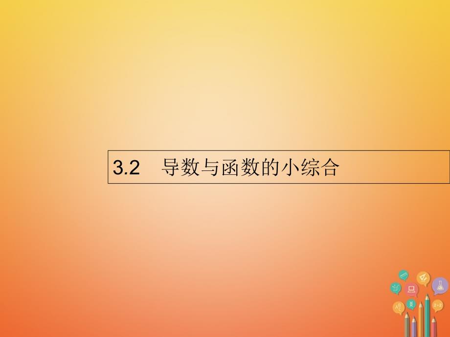 高考数学-第三章-导数及其应用-32-导数与函数的小综合课件-文-新人教A版_第1页