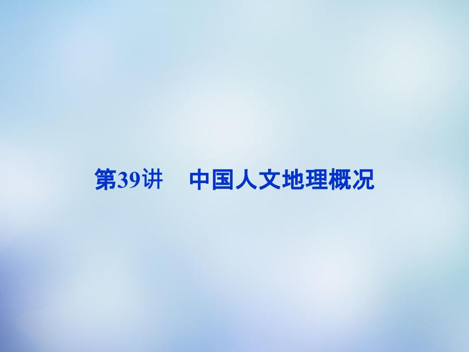 （福建专用）高考地理总复习 第十八章 第39讲 中国人文地理概况课件_第1页