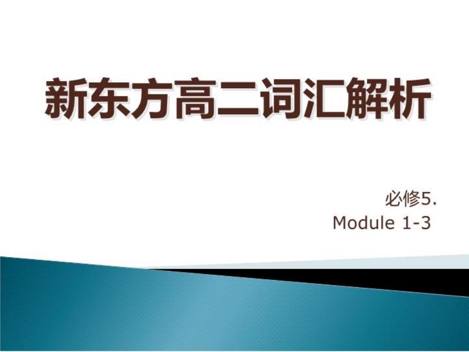 外研社高二词汇-必修5高频词汇课件_第1页