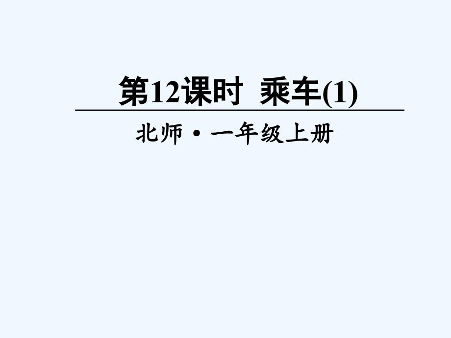 望谟县某小学一年级数学上册三加与减一第12课时乘车1课件新人教版0_第1页