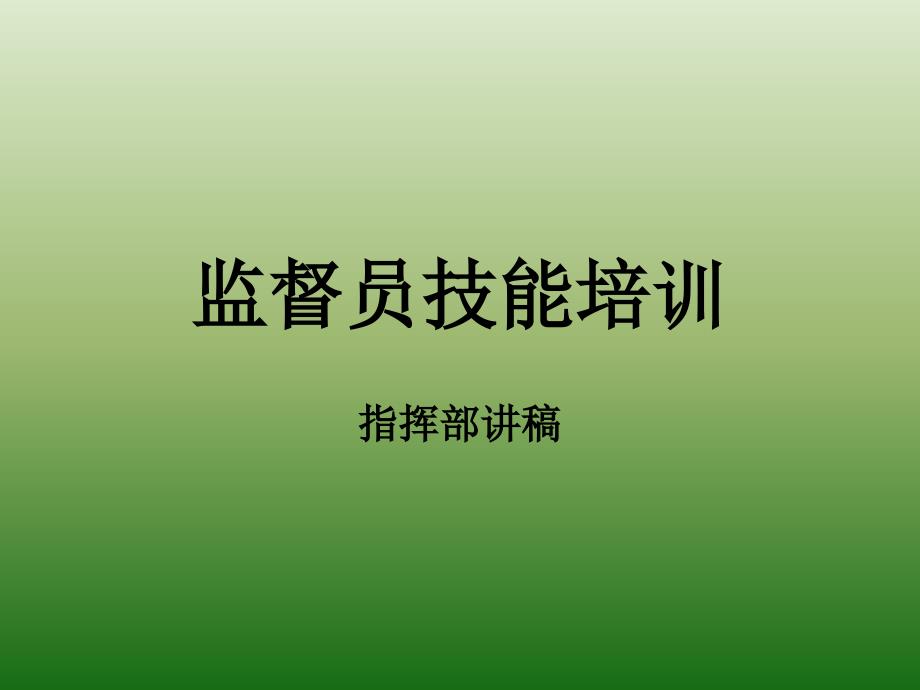 监督员技能培训会课件_第1页