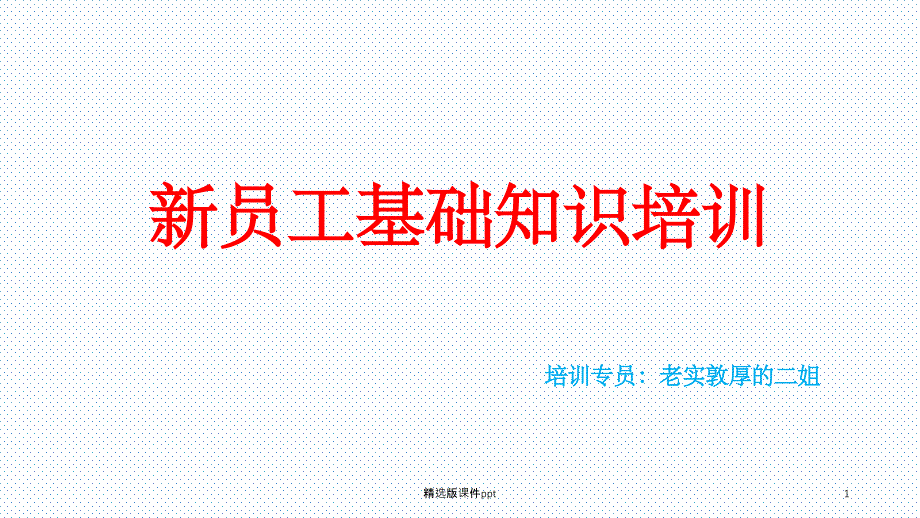 连锁药店新员工必需掌握知识培训课件_第1页