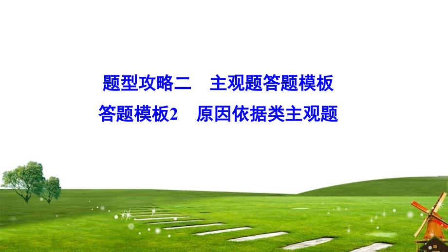 新课标高考政治二轮总复习主观题答题模板(共份)1优质公开课课件_第1页