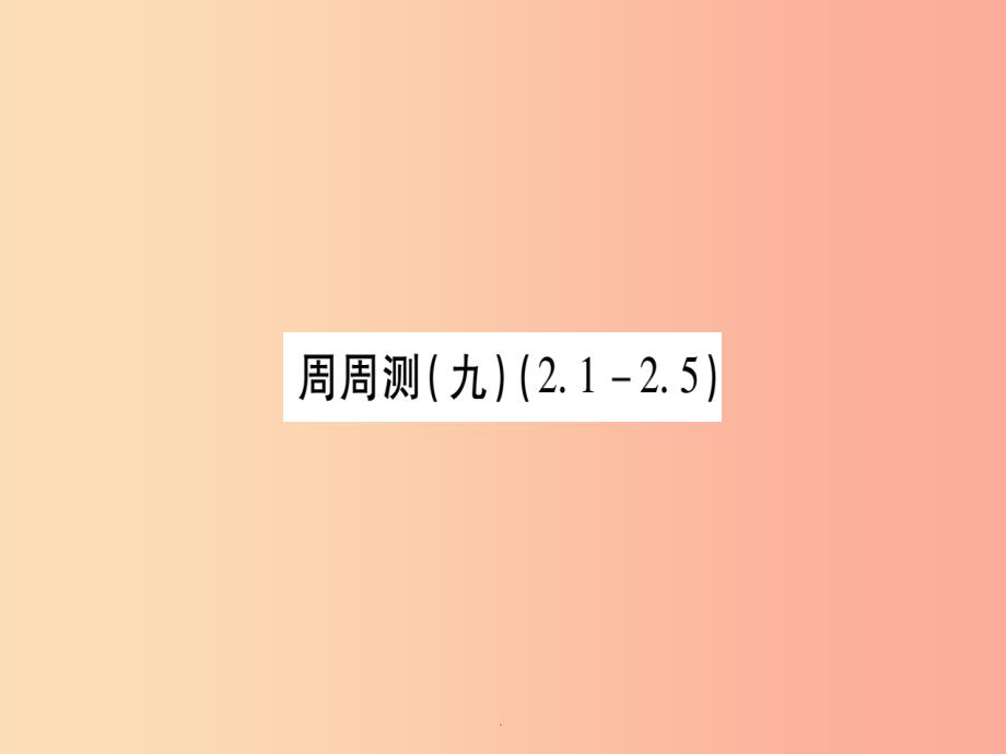 广西201x秋九年级数学下册-周周测9作业(新版)湘教版课件_第1页