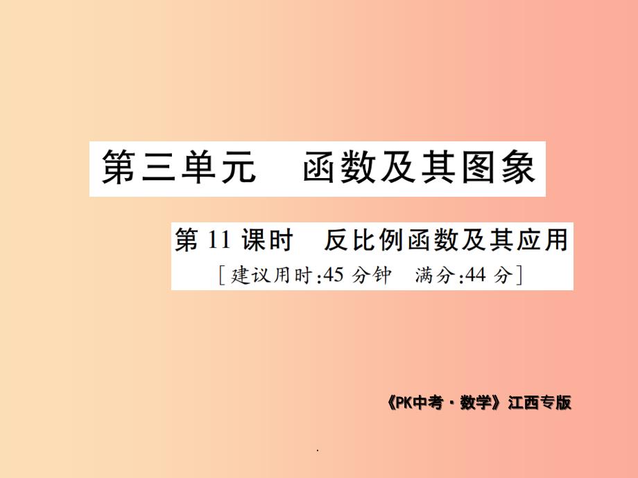 江西省201x年中考数学总复习第三单元函数及其图象第11课时反比例函数及其应用高效集训本课件_第1页