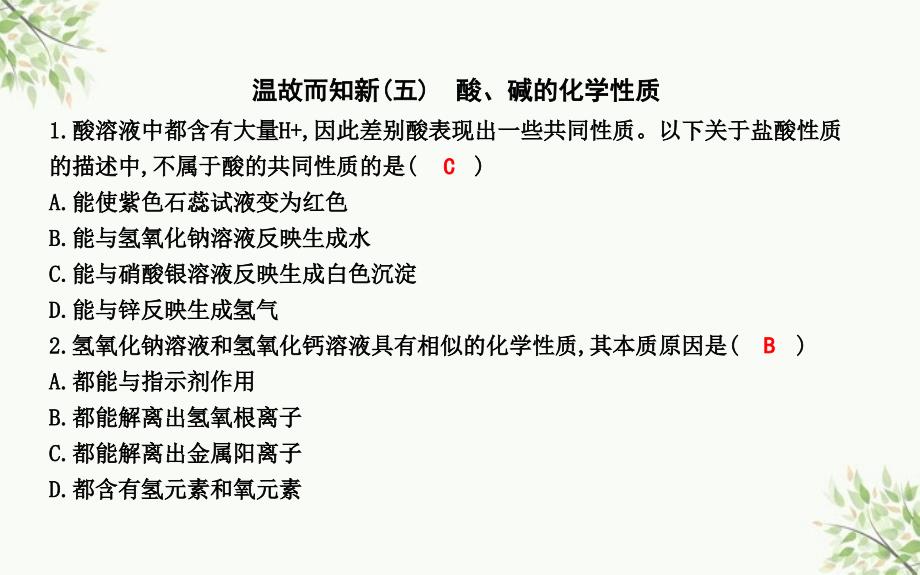 宁河县某中学九年级化学下册第7章应用广泛的酸碱盐温故而知新五酸碱的化学性质课件沪教版_第1页