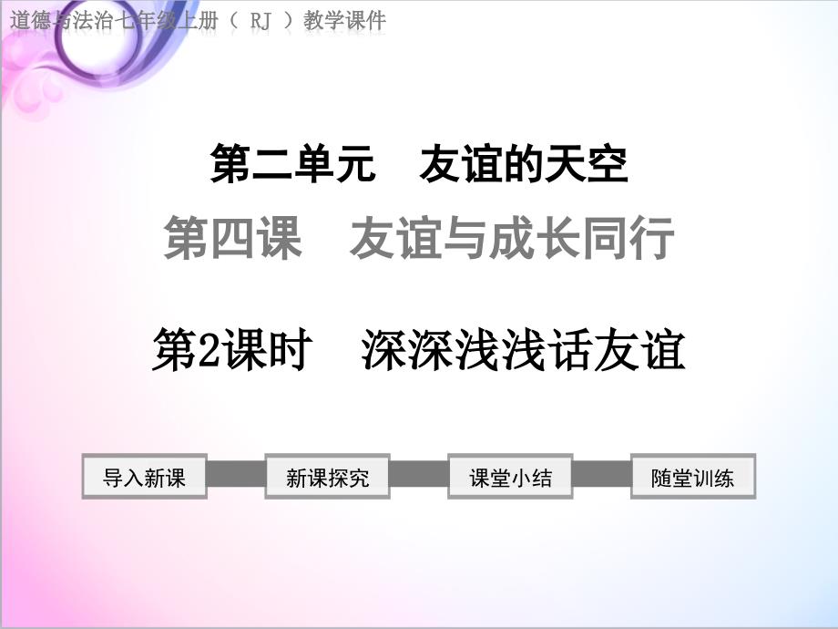 最新人教版道德与法制初中七年级上册第2课时深深浅浅话友谊优质课课件_第1页