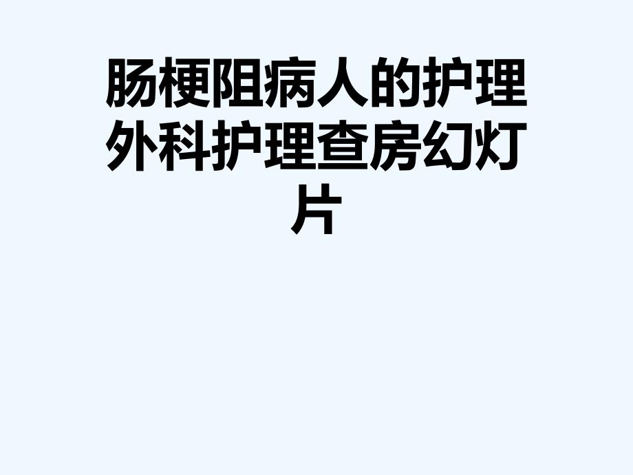 肠梗阻病人的护理外科护理查房教学课件_第1页