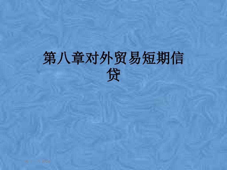 第八章对外贸易短期信贷课件_第1页