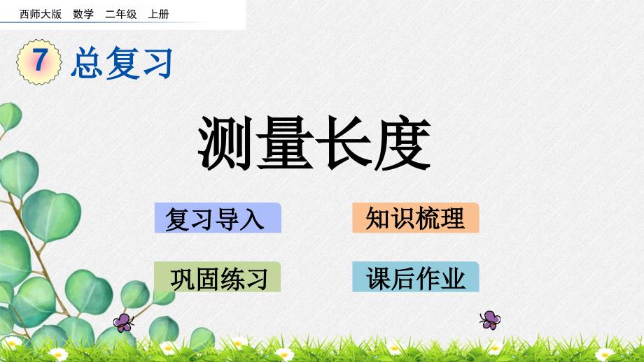 最新西师大版小学数学《测量长度》公开课课件_第1页