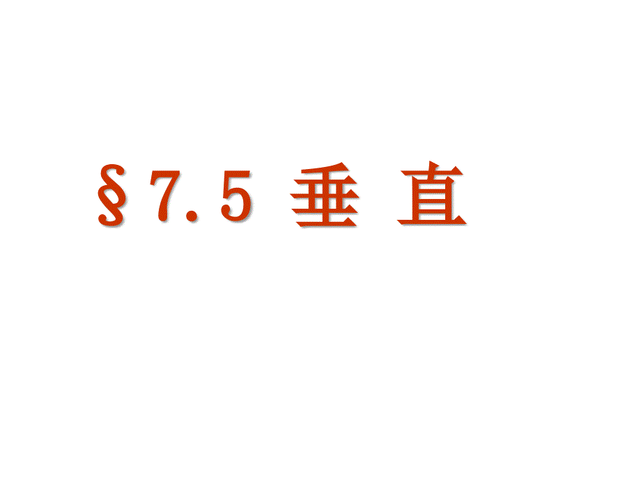 苏教版七年级数学上册垂直课件_第1页