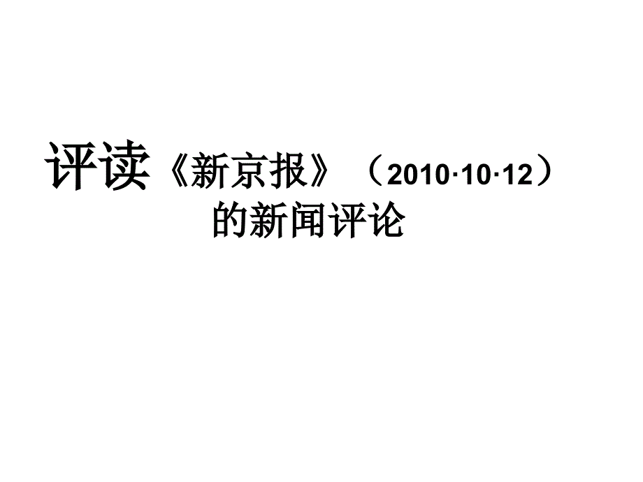 评读《新京报》评论_第1页