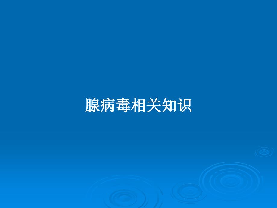 腺病毒相关知识教案课件_第1页