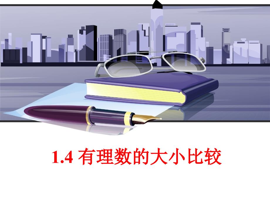 浙教版七年级数学上册有理数的大小比较教学课件_第1页