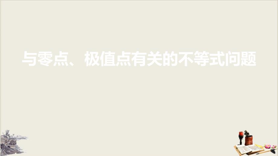 江苏省高考二轮复习专题：与零点极值点有关的不等式问题教学课件_第1页