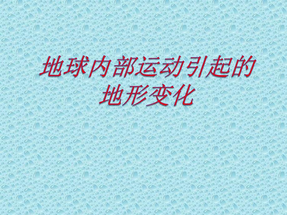 地球内部运动引起的地形变化优秀课件1_第1页