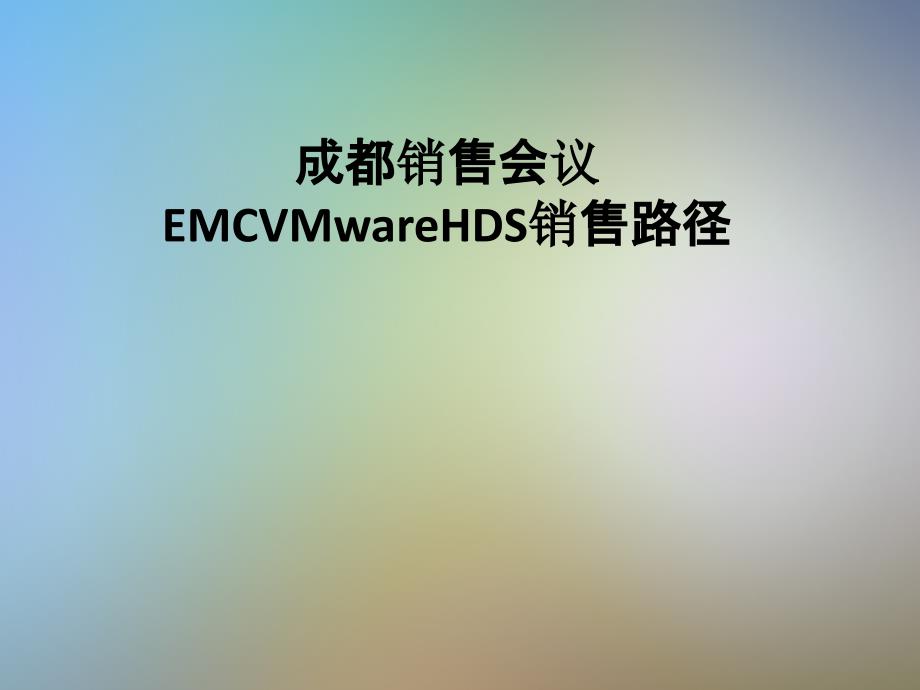 成都销售会议EMCVMwareHDS销售路径课件_第1页