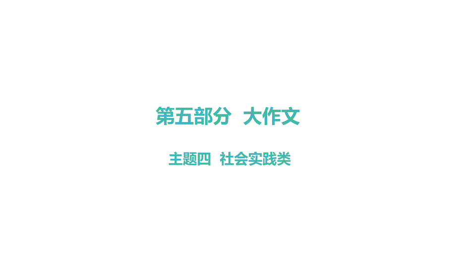 部编版第五部分主题四社会实践类课件中考语文系统复习_第1页