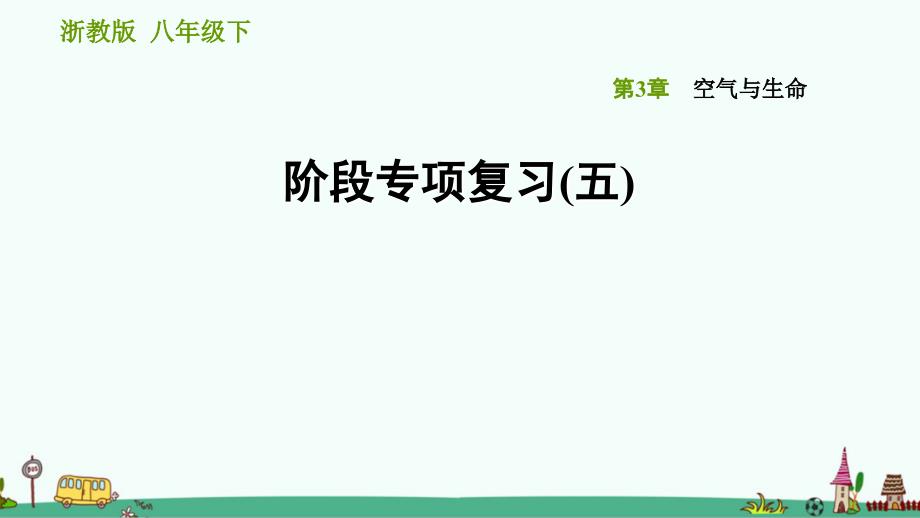 浙教版八年级科学下册第3章-空气与生命-阶段专项复习(五)课件_第1页