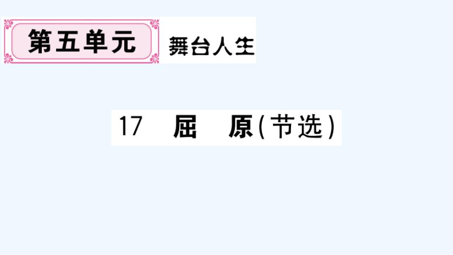 安徽专版九年级语文下册第五单元第17课屈原节选作业课件新人教版_第1页