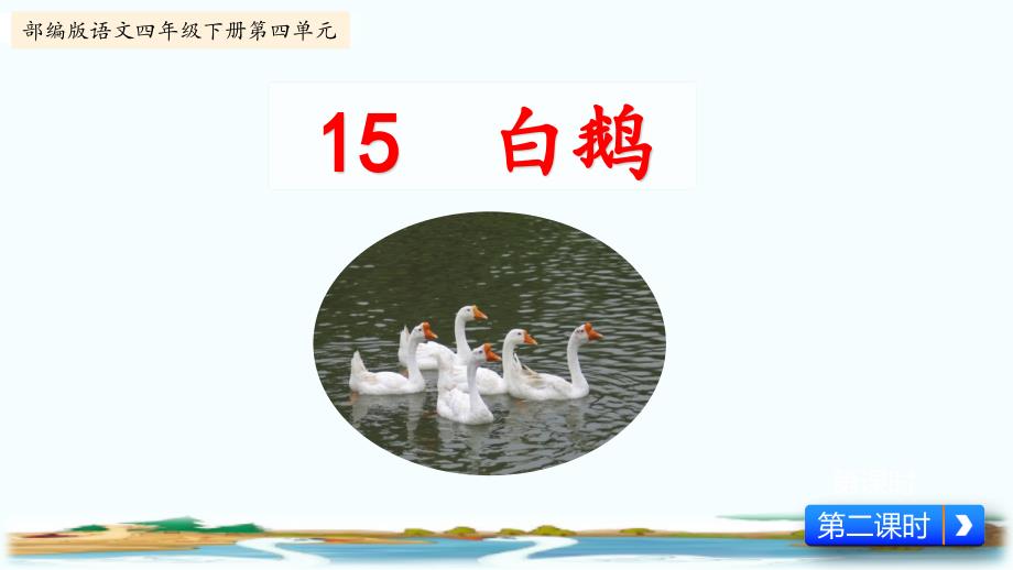 四年级语文15-白鹅优秀课件_第1页