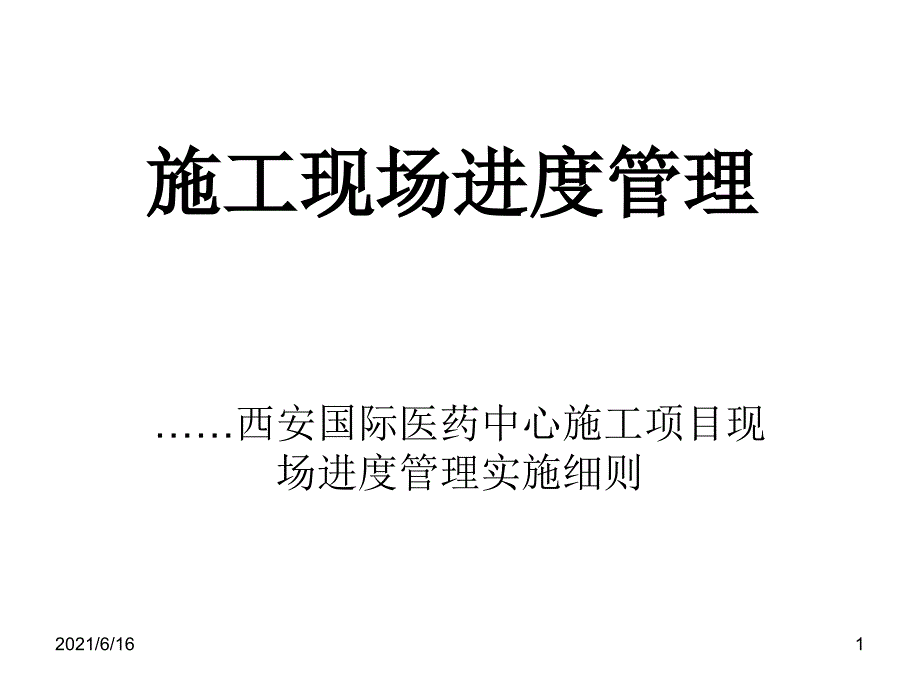 工程管理进度计划管理细则课件_第1页